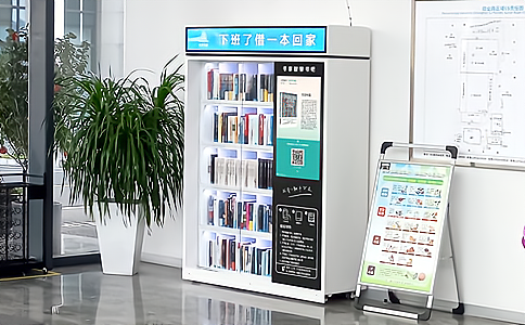 智能書柜如何實現(xiàn)“自助式圖書借閱”管理應(yīng)用？