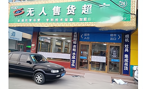 RFID應(yīng)用于新零售無(wú)人售貨柜 RFID應(yīng)用于新零售無(wú)人售貨柜
